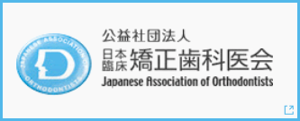公益社団法人 日本臨床 矯正歯科医会 Japanese Association of Orthodontists