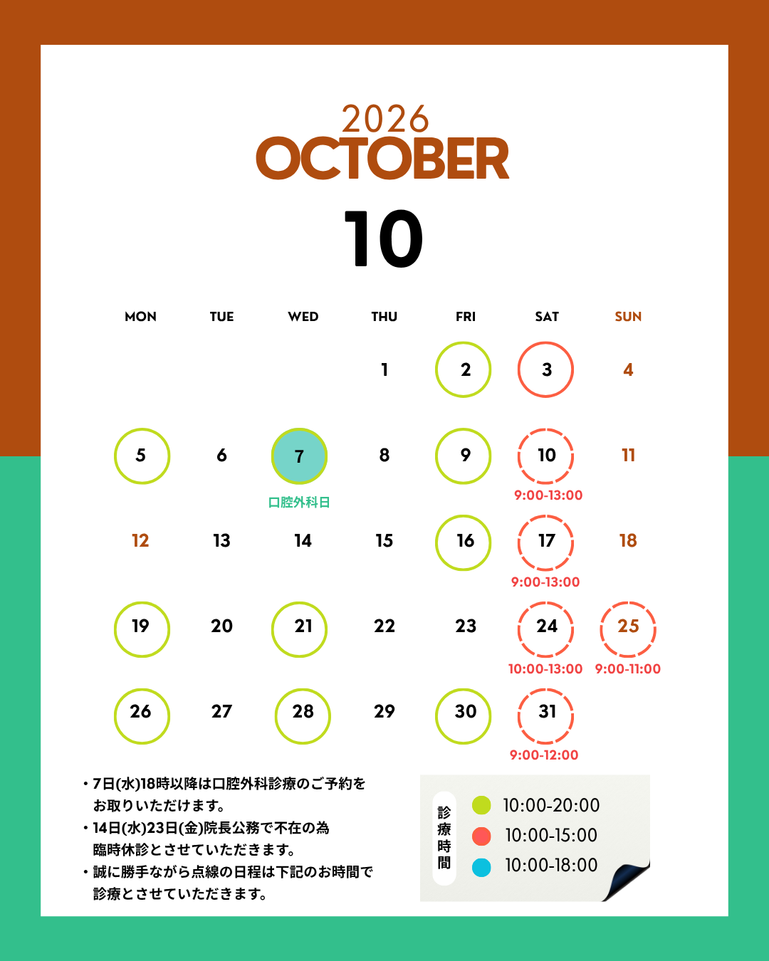 10月　診療日のお知らせ